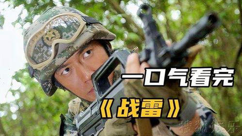 战雷在线观看,热血激战，荣耀征程